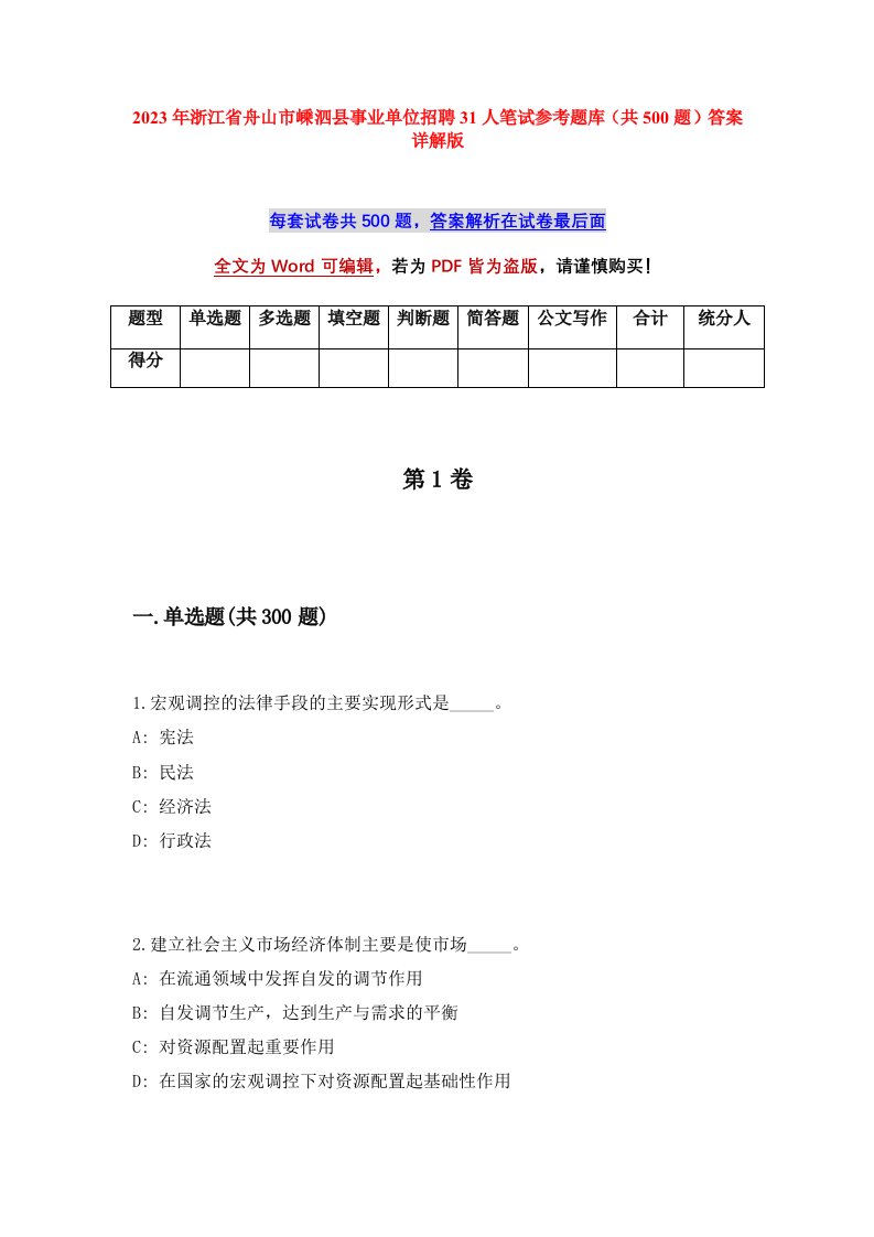 2023年浙江省舟山市嵊泗县事业单位招聘31人笔试参考题库共500题答案详解版