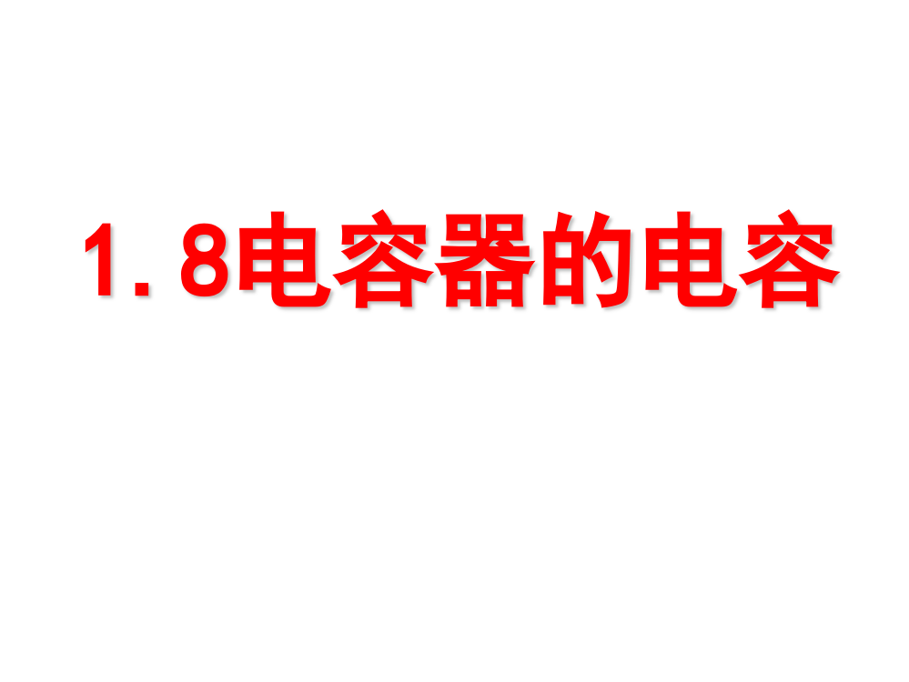 高一物理17电容器和电容新课标