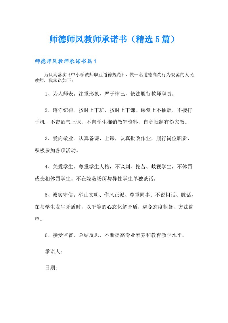 师德师风教师承诺书（精选5篇）