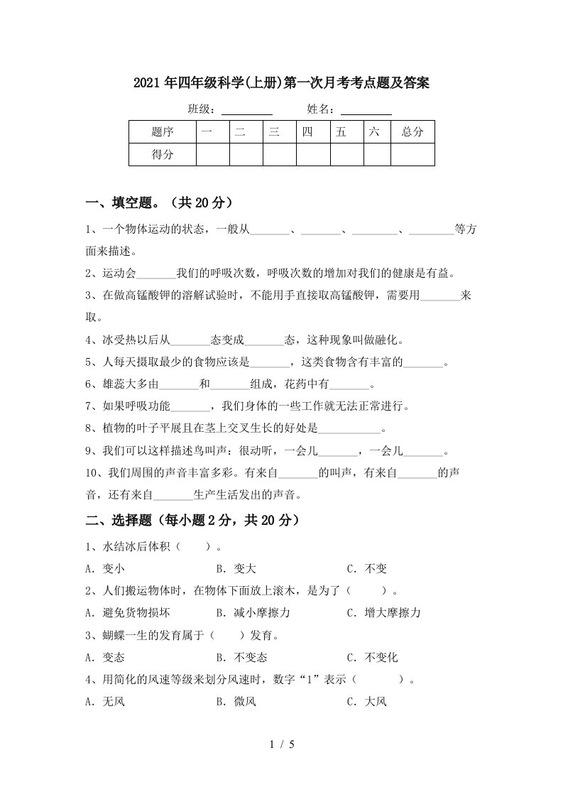 2021年四年级科学上册第一次月考考点题及答案