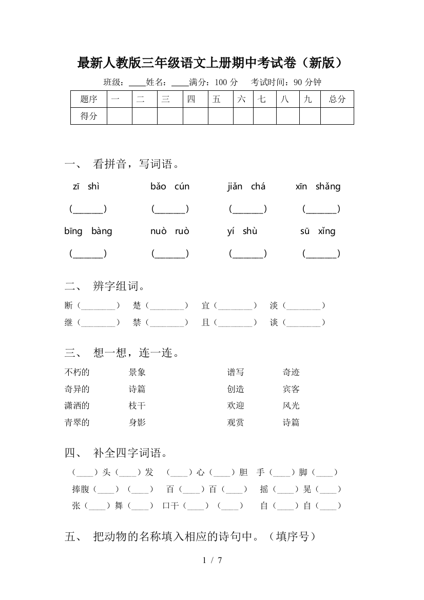 最新人教版三年级语文上册期中考试卷(新版)