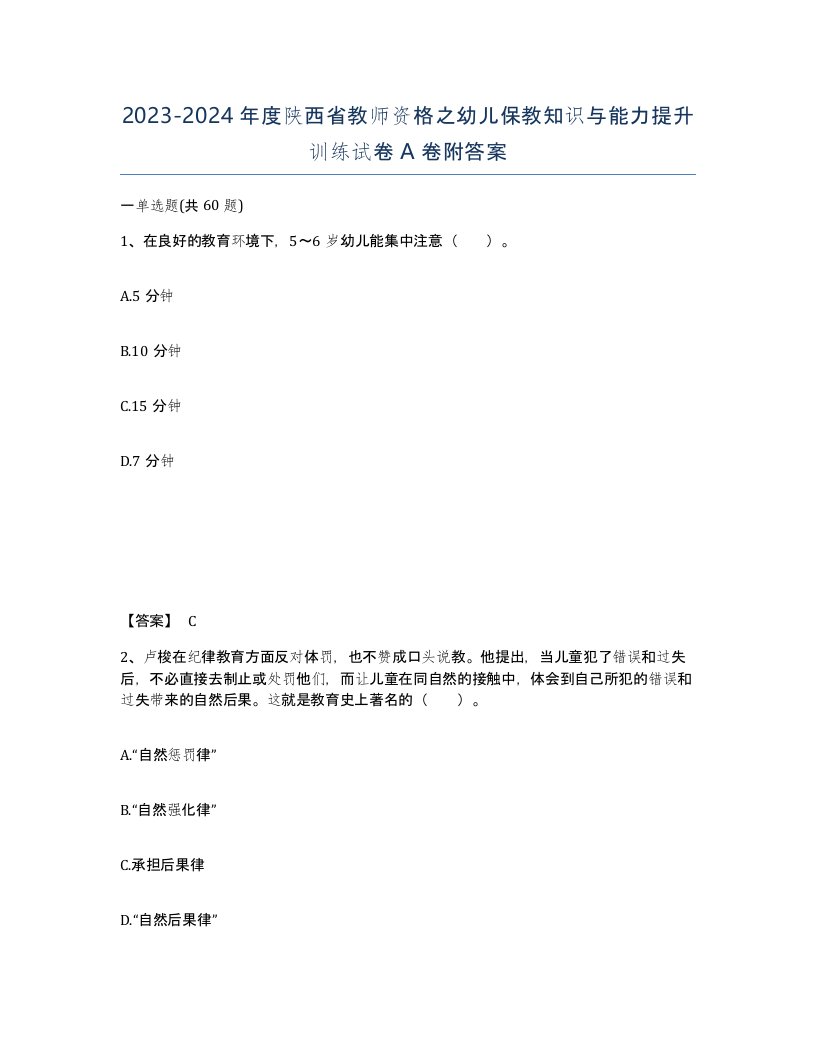 2023-2024年度陕西省教师资格之幼儿保教知识与能力提升训练试卷A卷附答案