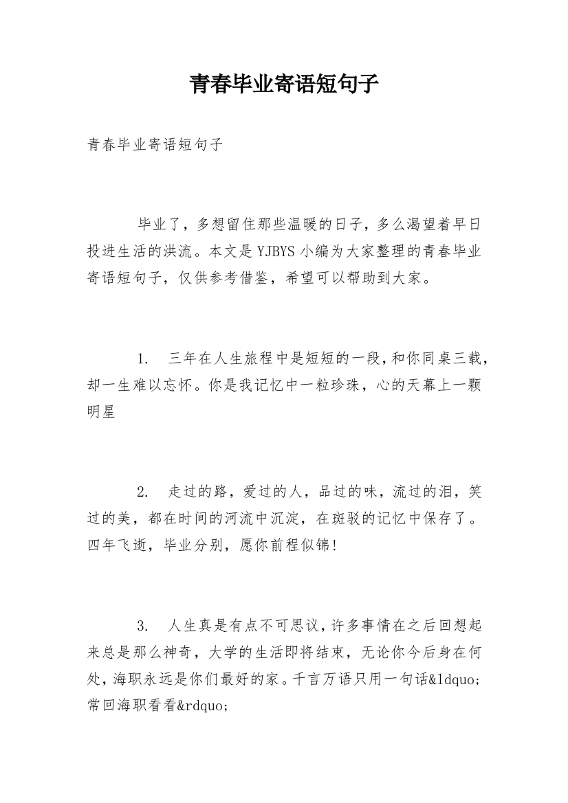 青春毕业寄语短句子