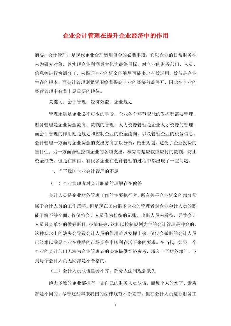 精编企业会计管理在提升企业经济中的作用