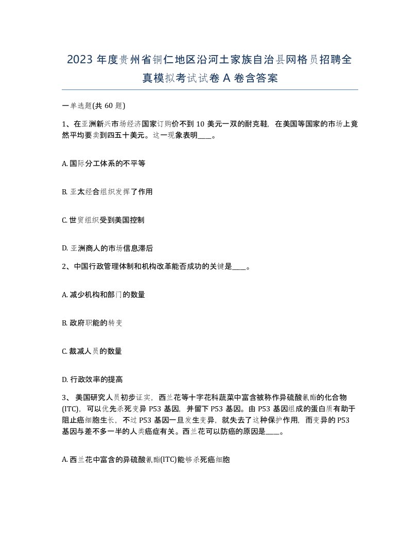 2023年度贵州省铜仁地区沿河土家族自治县网格员招聘全真模拟考试试卷A卷含答案