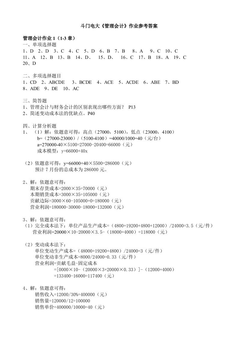 10秋会计班《管理会计作业》参考答案