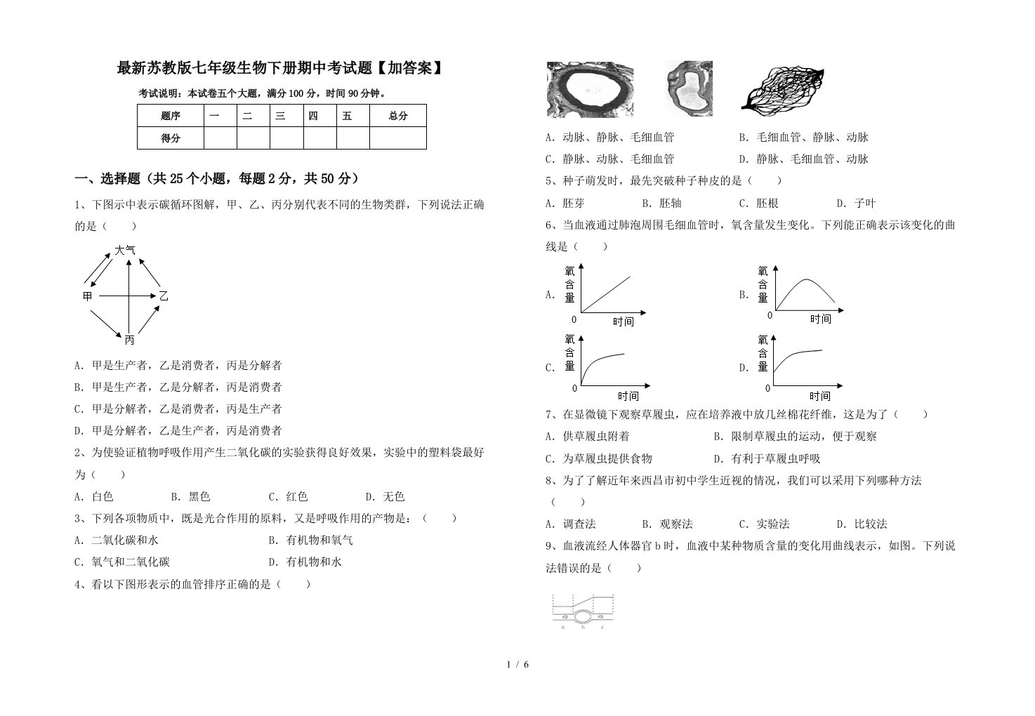 最新苏教版七年级生物下册期中考试题加答案