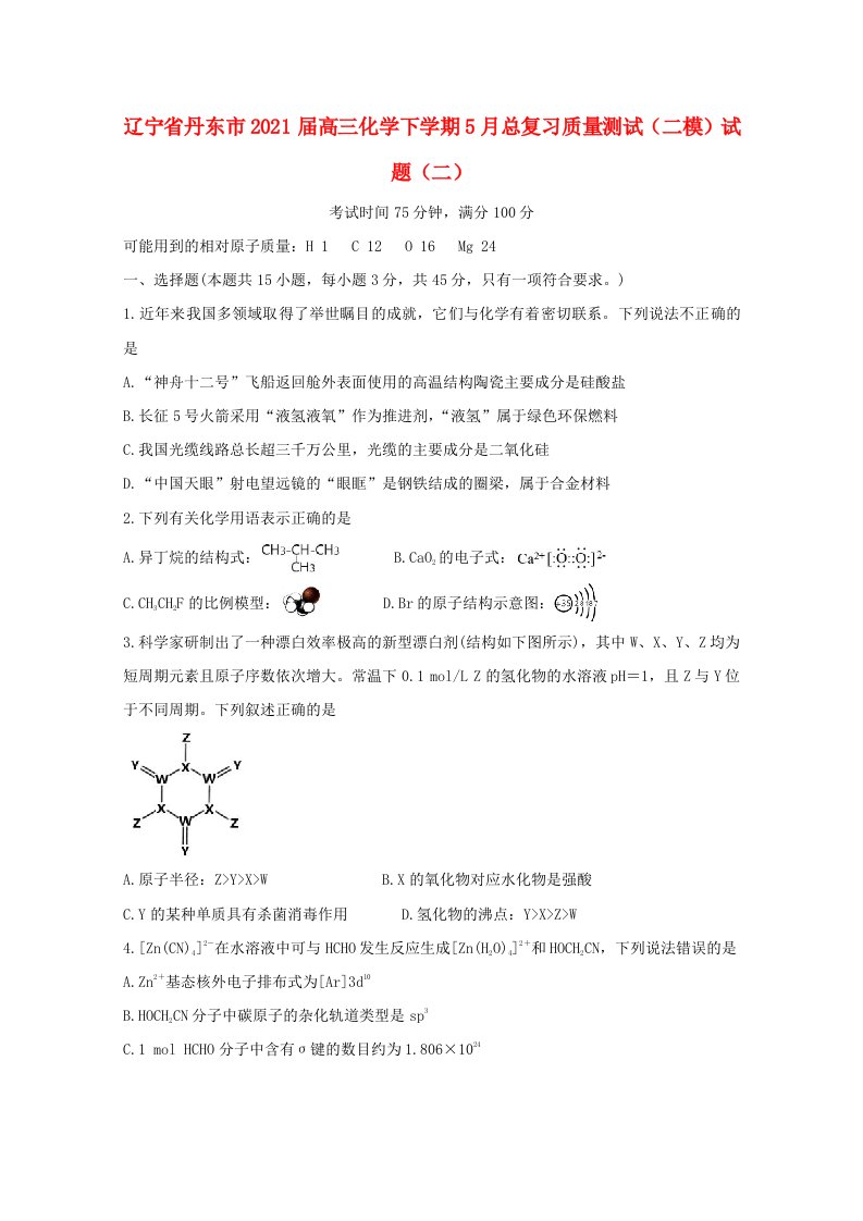 辽宁省丹东市2021届高三化学下学期5月总复习质量测试二模试题二