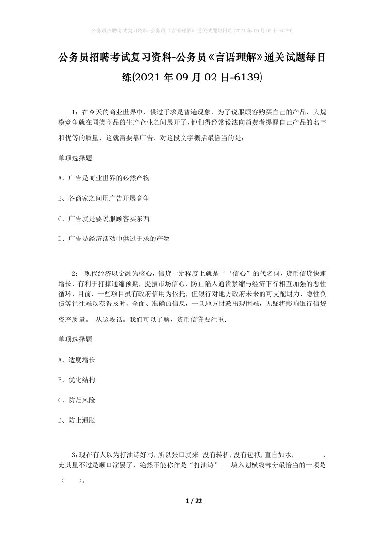 公务员招聘考试复习资料-公务员言语理解通关试题每日练2021年09月02日-6139