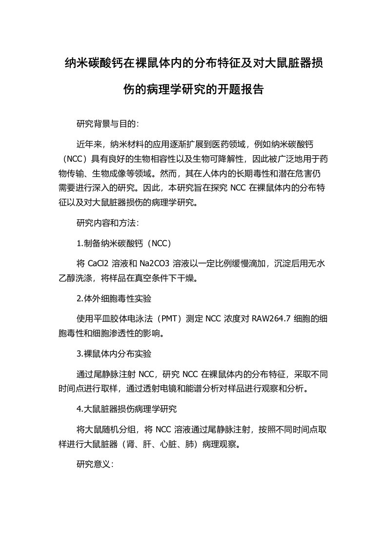 纳米碳酸钙在裸鼠体内的分布特征及对大鼠脏器损伤的病理学研究的开题报告