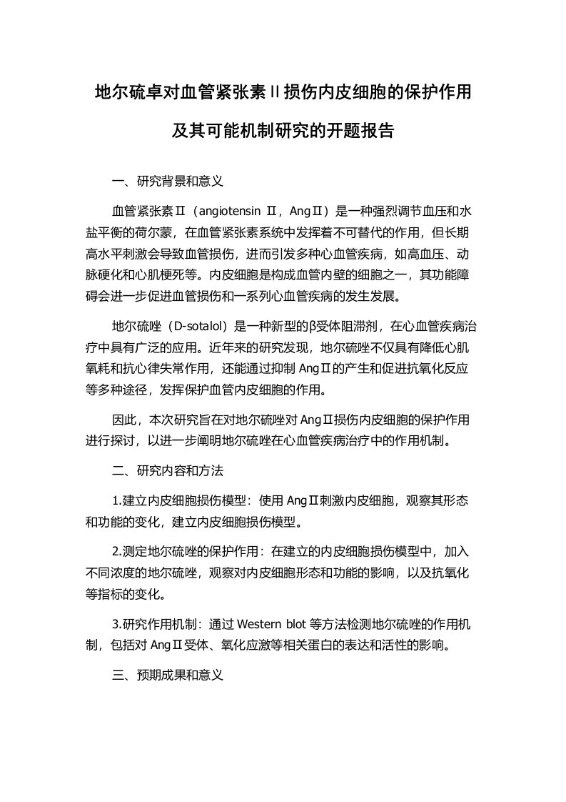 地尔硫卓对血管紧张素Ⅱ损伤内皮细胞的保护作用及其可能机制研究的开题报告