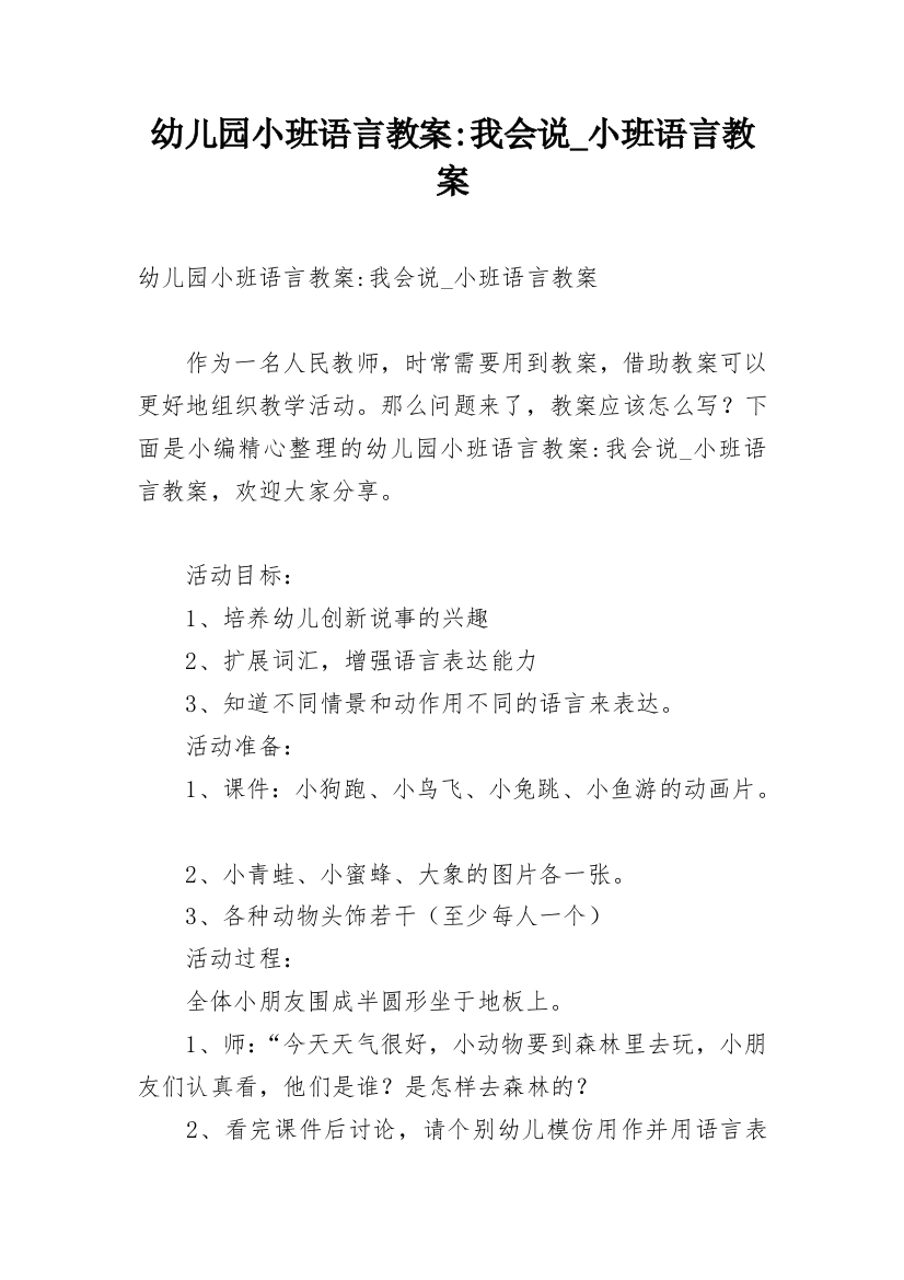 幼儿园小班语言教案-我会说_小班语言教案