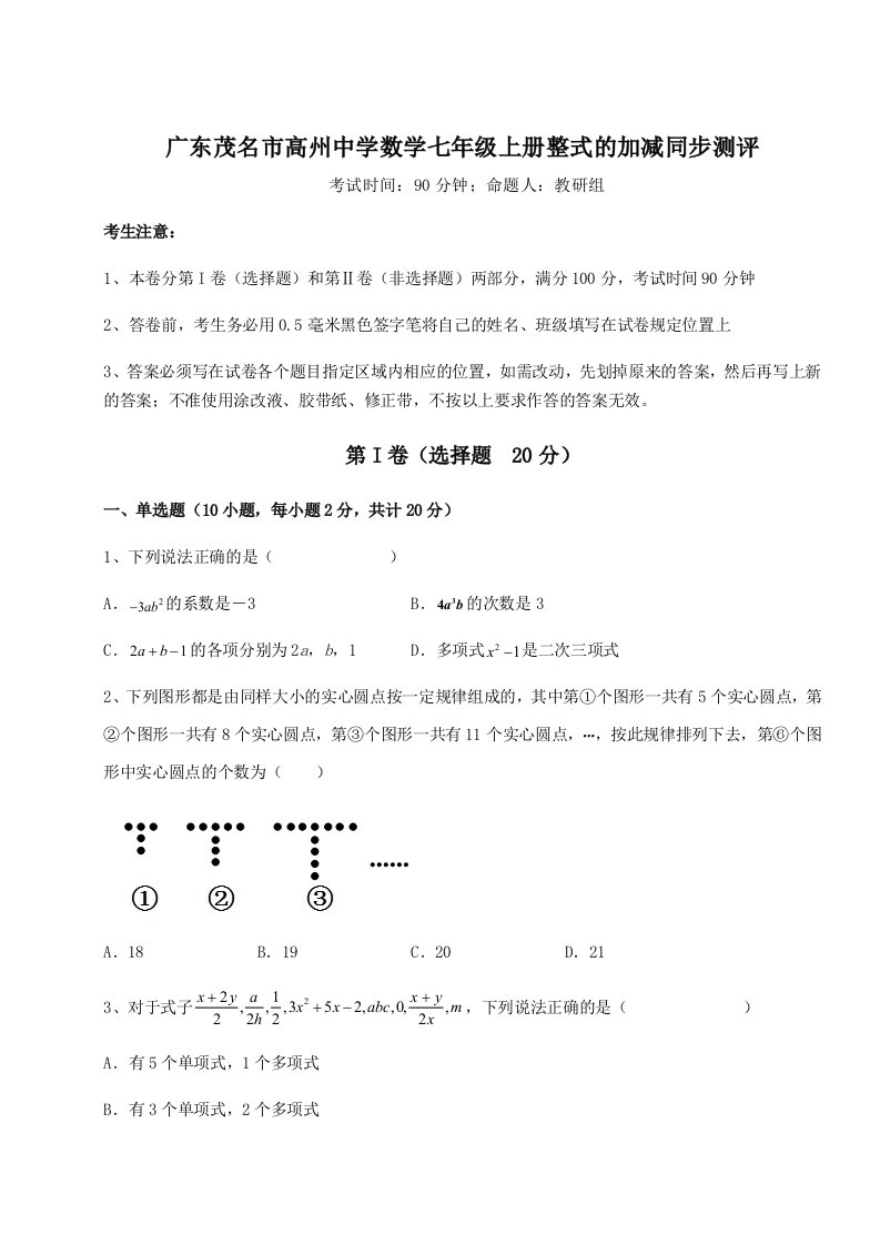 滚动提升练习广东茂名市高州中学数学七年级上册整式的加减同步测评试题（详解）