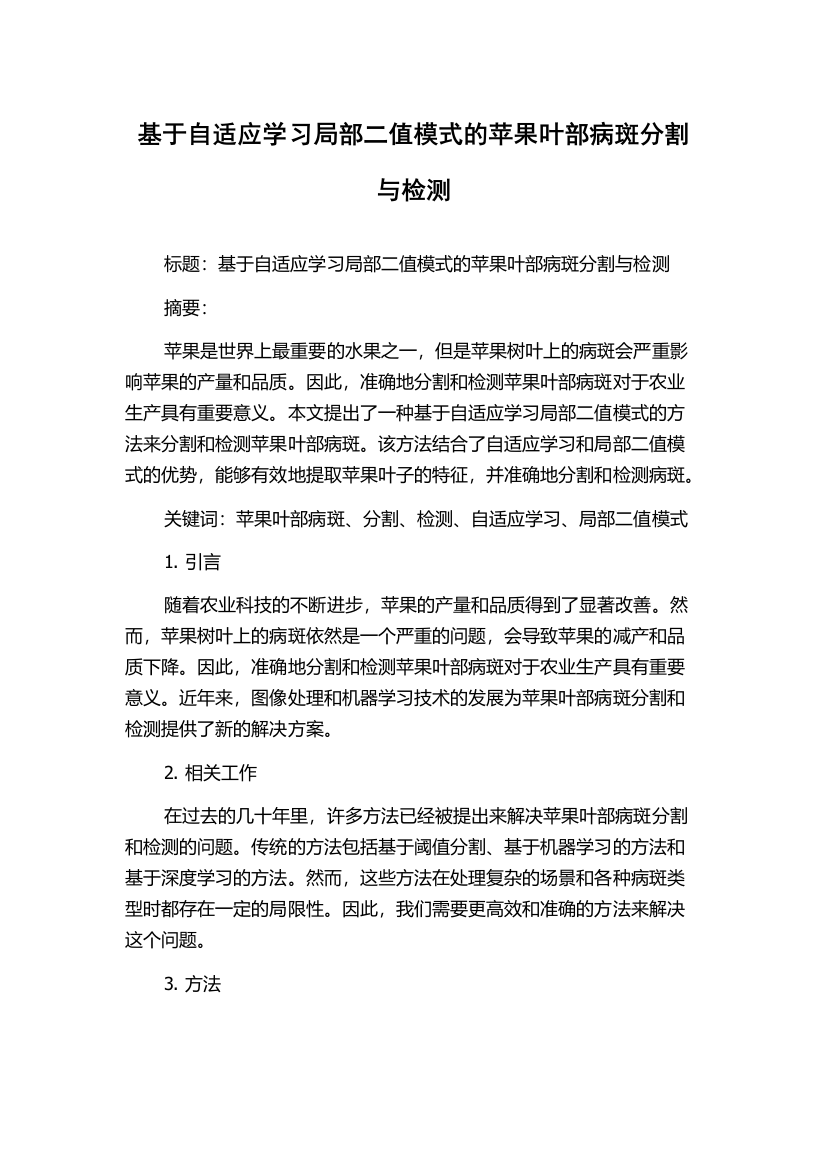 基于自适应学习局部二值模式的苹果叶部病斑分割与检测