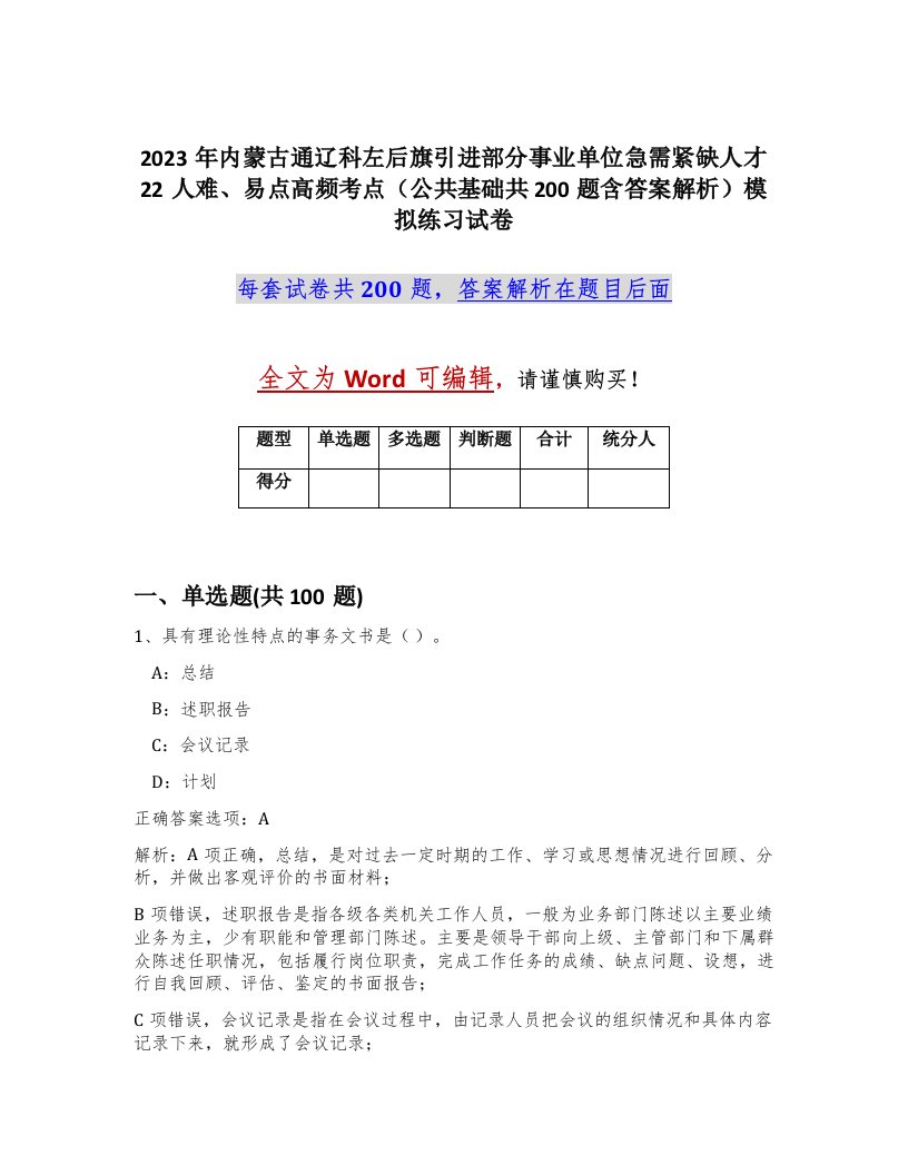 2023年内蒙古通辽科左后旗引进部分事业单位急需紧缺人才22人难易点高频考点公共基础共200题含答案解析模拟练习试卷