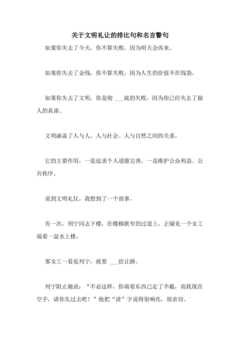 关于文明礼让的排比句和名言警句