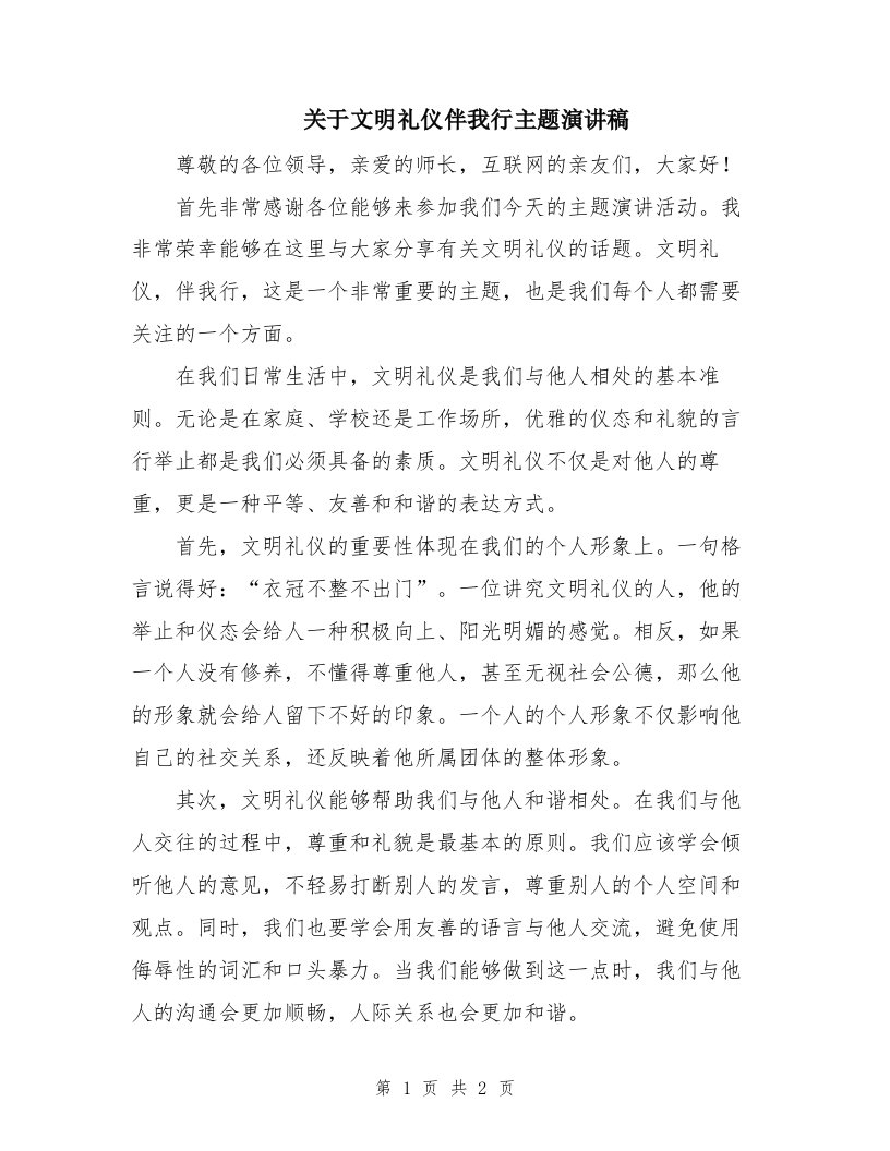 关于文明礼仪伴我行主题演讲稿