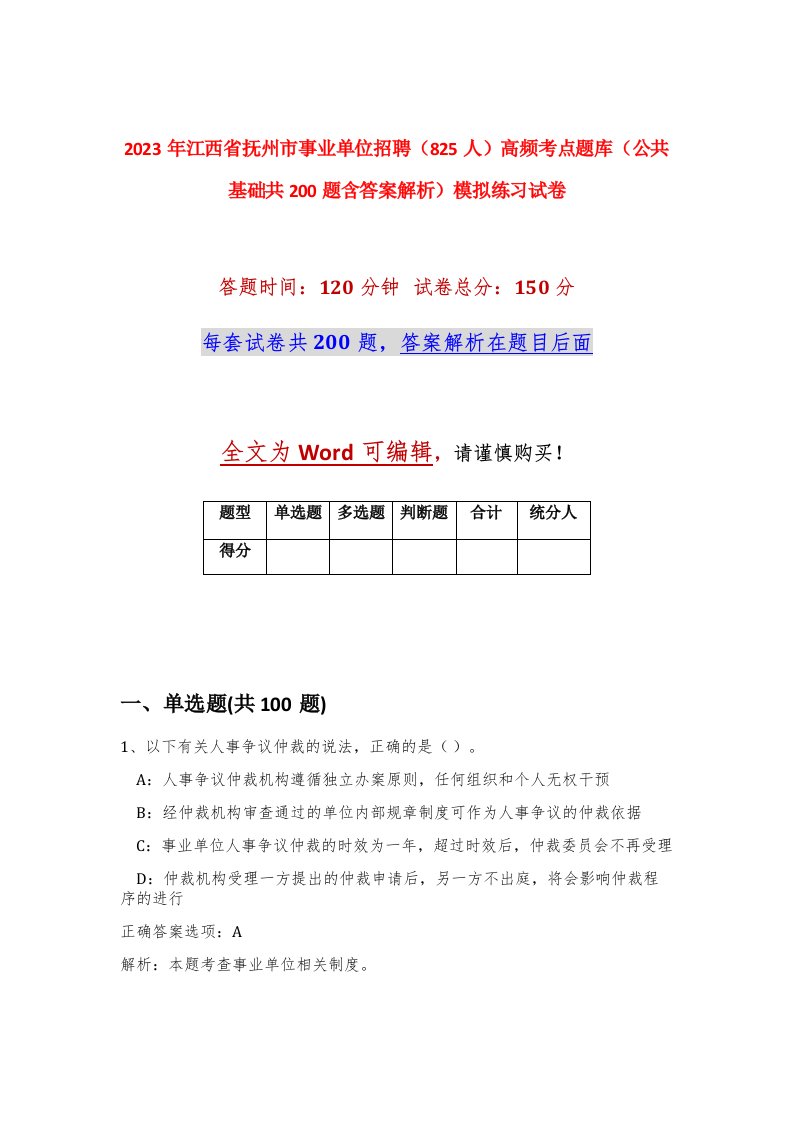 2023年江西省抚州市事业单位招聘825人高频考点题库公共基础共200题含答案解析模拟练习试卷