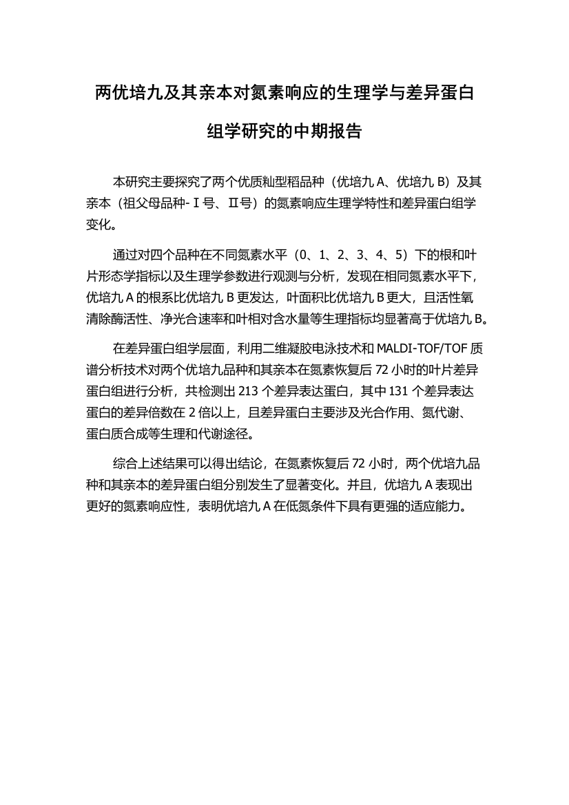 两优培九及其亲本对氮素响应的生理学与差异蛋白组学研究的中期报告