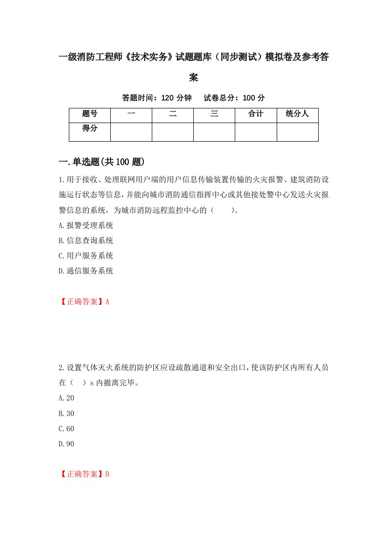 一级消防工程师技术实务试题题库同步测试模拟卷及参考答案第3卷