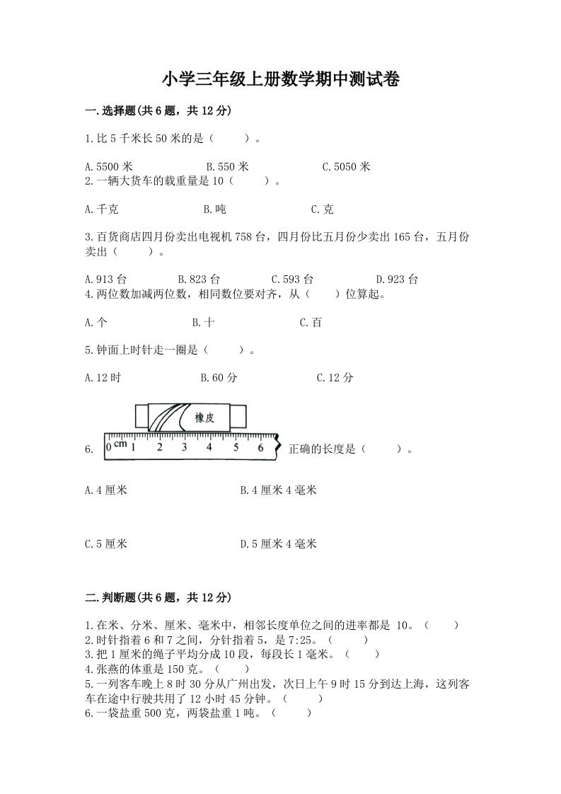 小学三年级上册数学期中测试卷（能力提升）