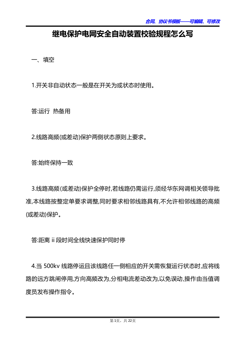 继电保护电网安全自动装置校验规程怎么写