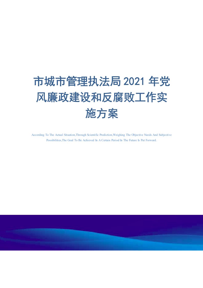 市城市管理执法局2021年党风廉政建设和反腐败工作实施方案