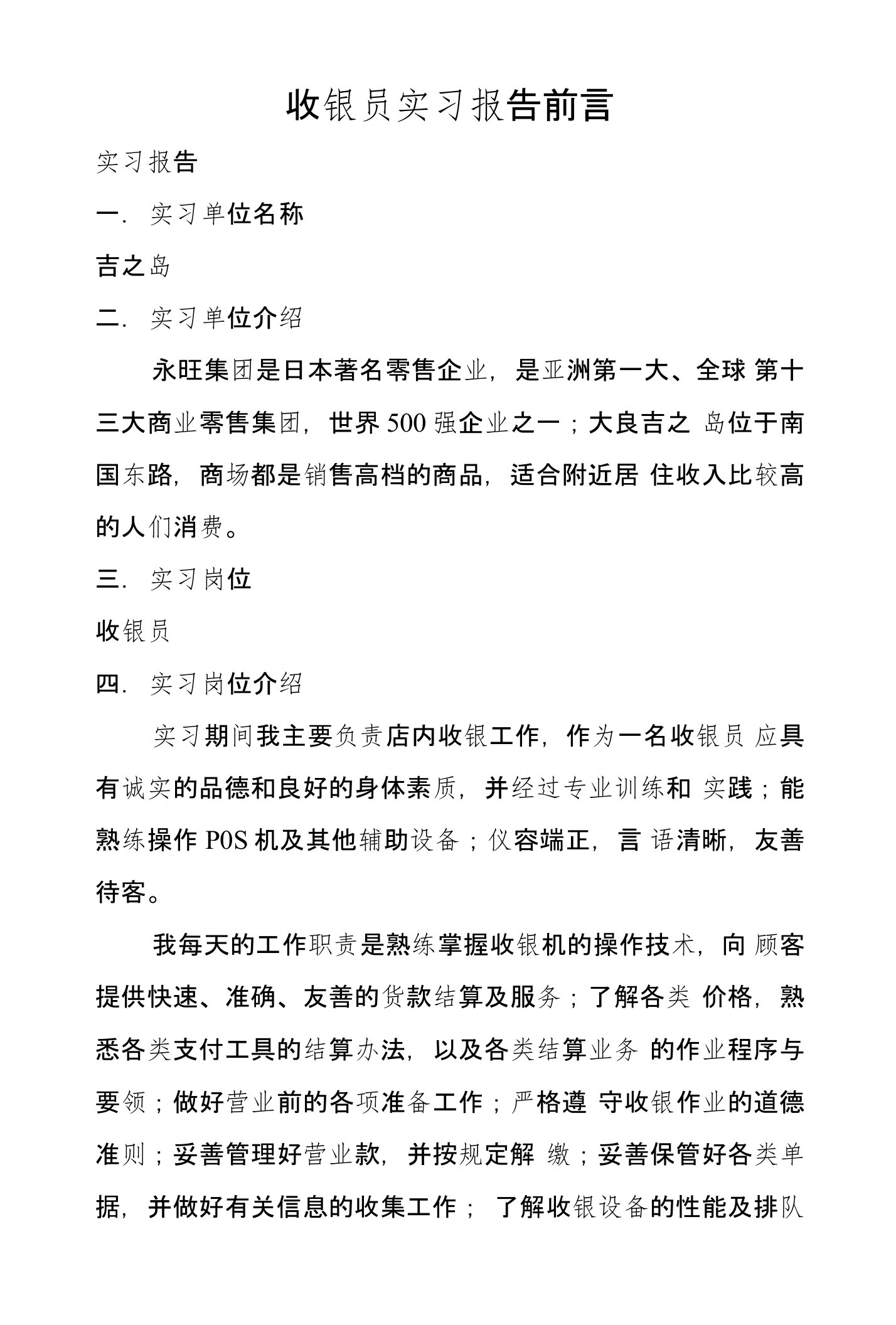 收银员实习报告前言