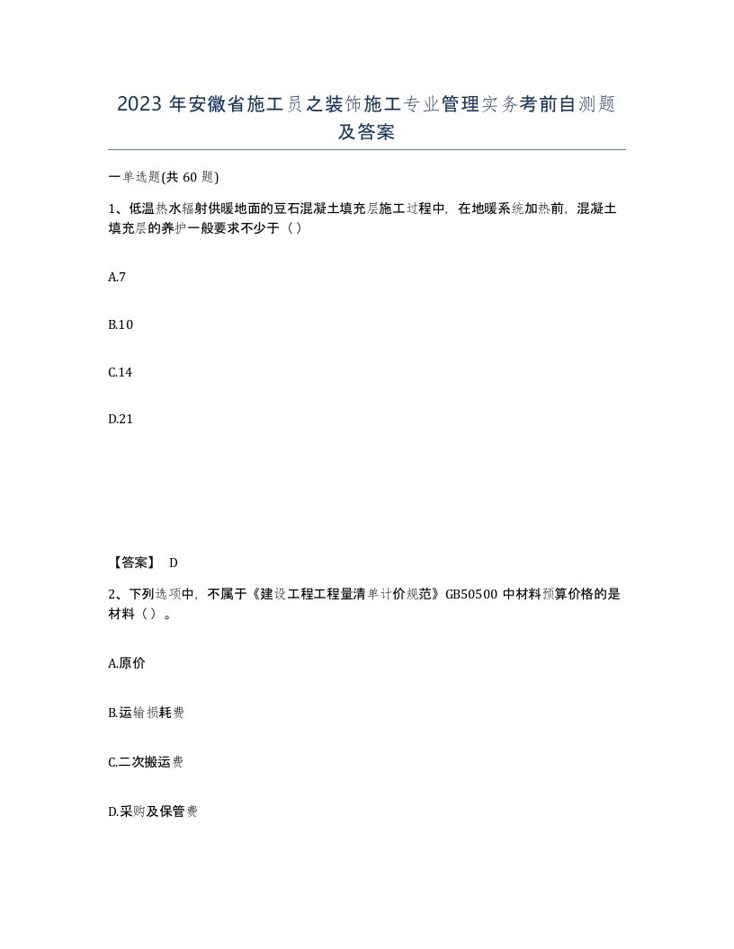 2023年安徽省施工员之装饰施工专业管理实务考前自测题及答案