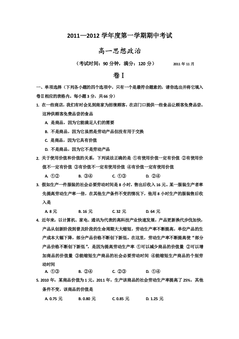 广西北海市合浦县教育局教研室11-12学年高一上学期期中考试题政治