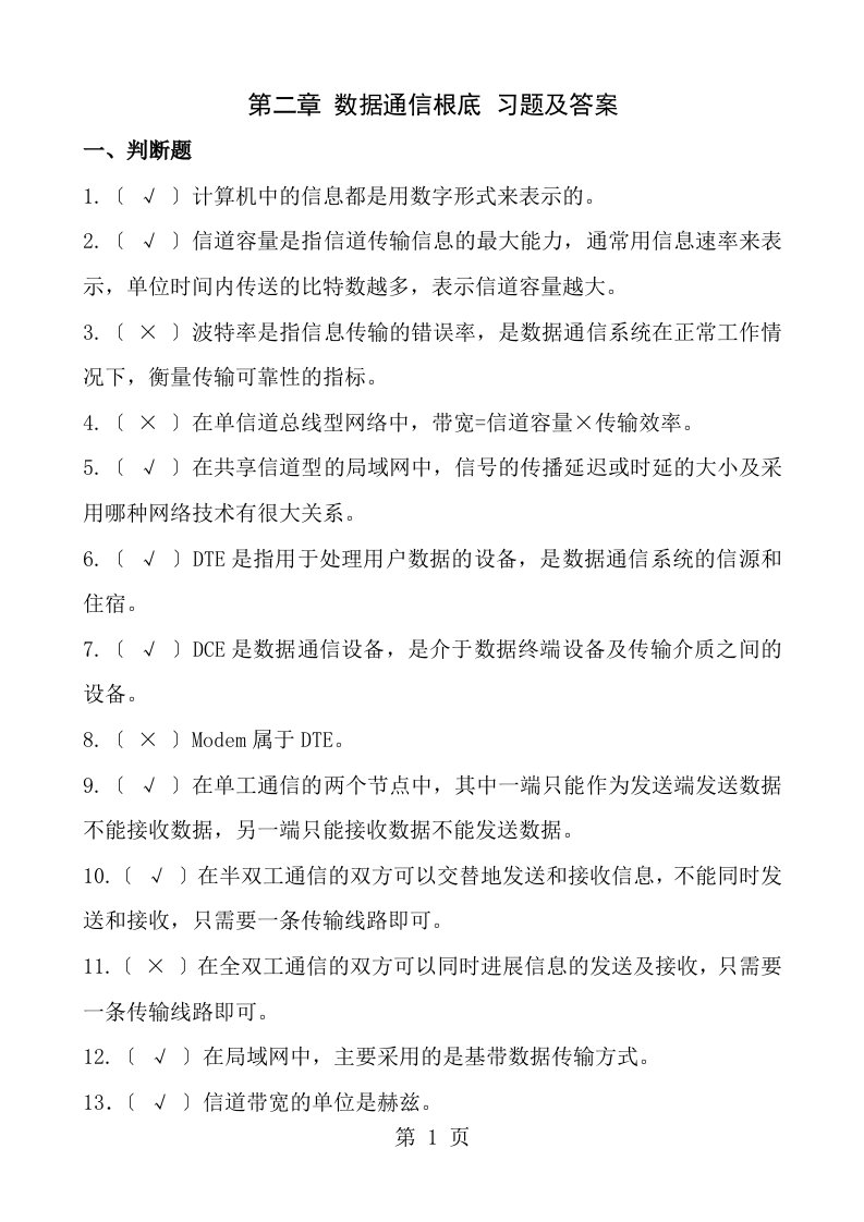 第二章数据通信基础习题与答案