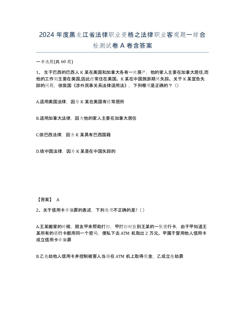 2024年度黑龙江省法律职业资格之法律职业客观题一综合检测试卷A卷含答案