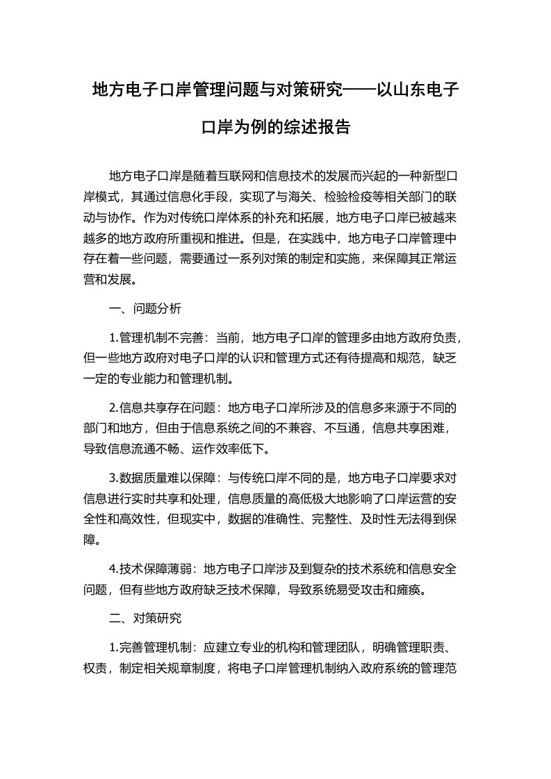 地方电子口岸管理问题与对策研究——以山东电子口岸为例的综述报告