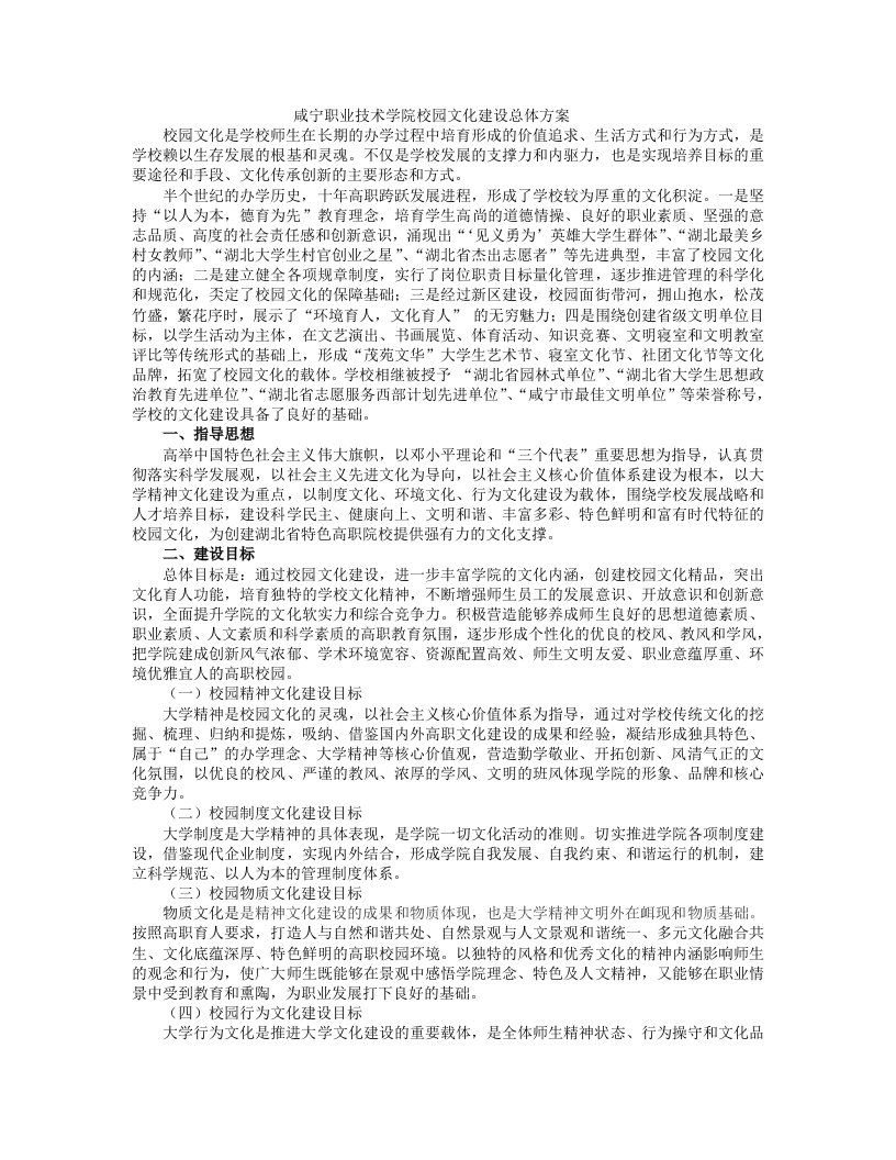 职业技术学院校园文化建设总体方案