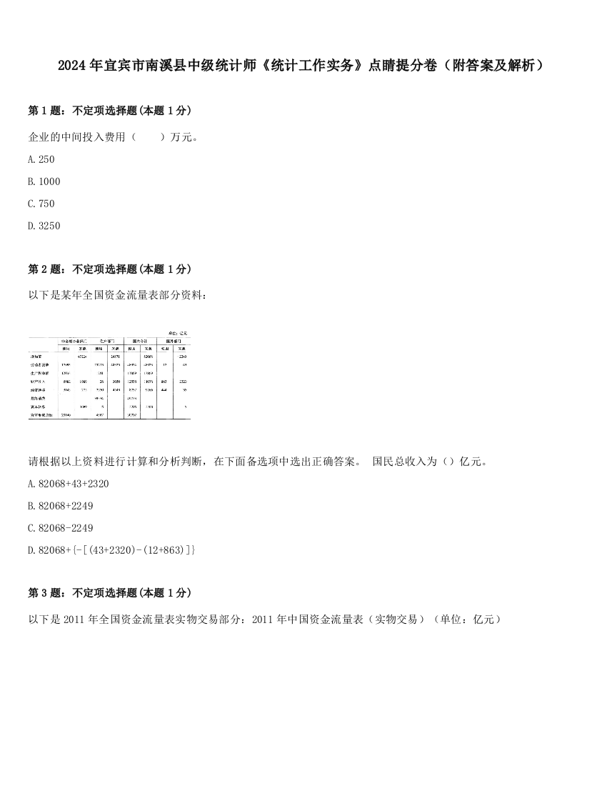 2024年宜宾市南溪县中级统计师《统计工作实务》点睛提分卷（附答案及解析）