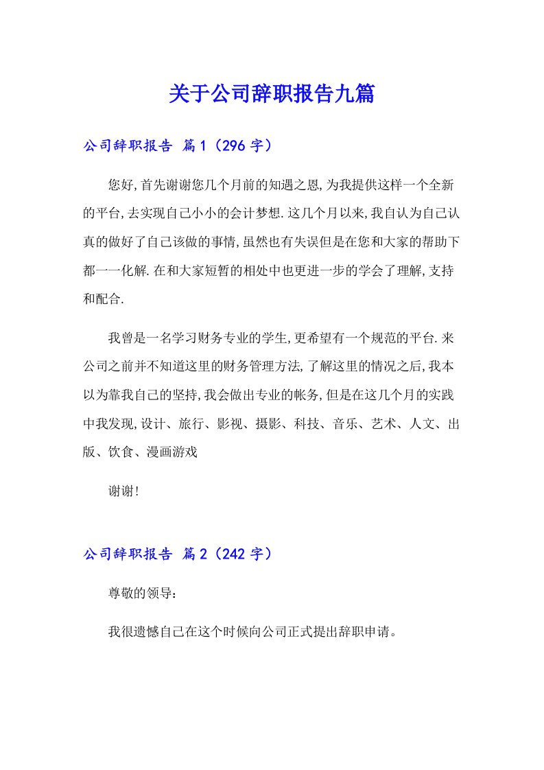 关于公司辞职报告九篇