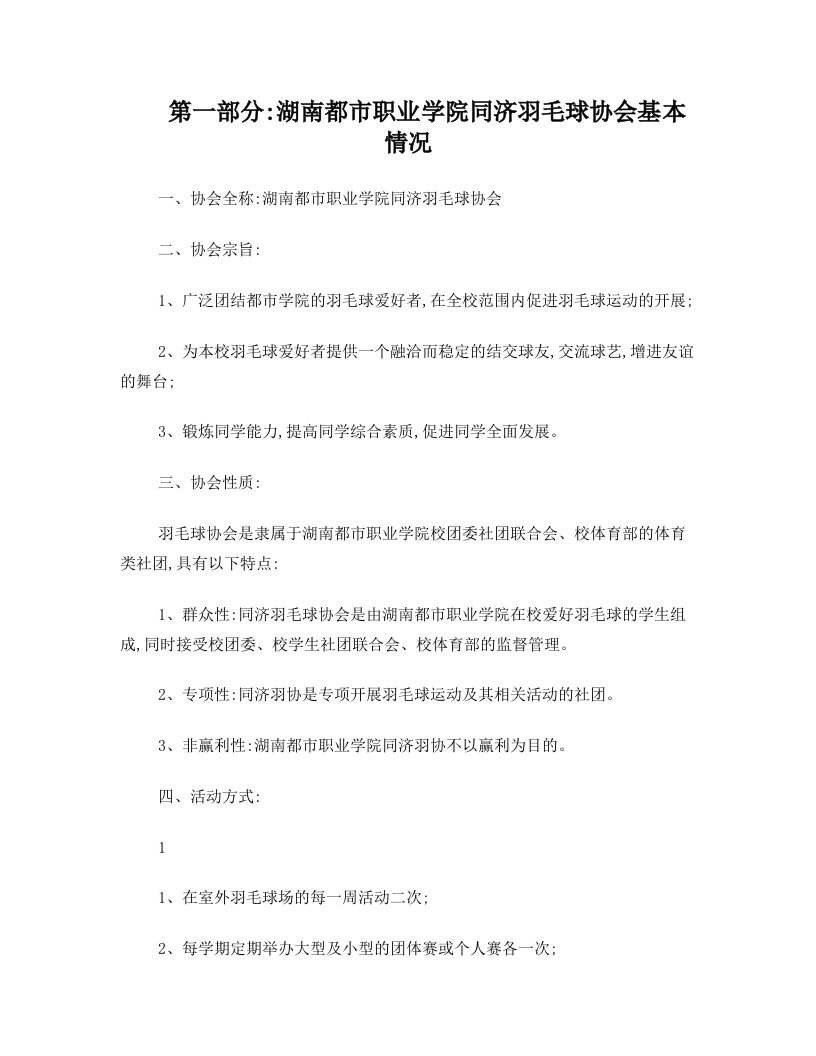 羽毛球协会基本资料