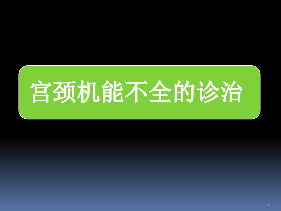 宫颈机能不全PPT课件