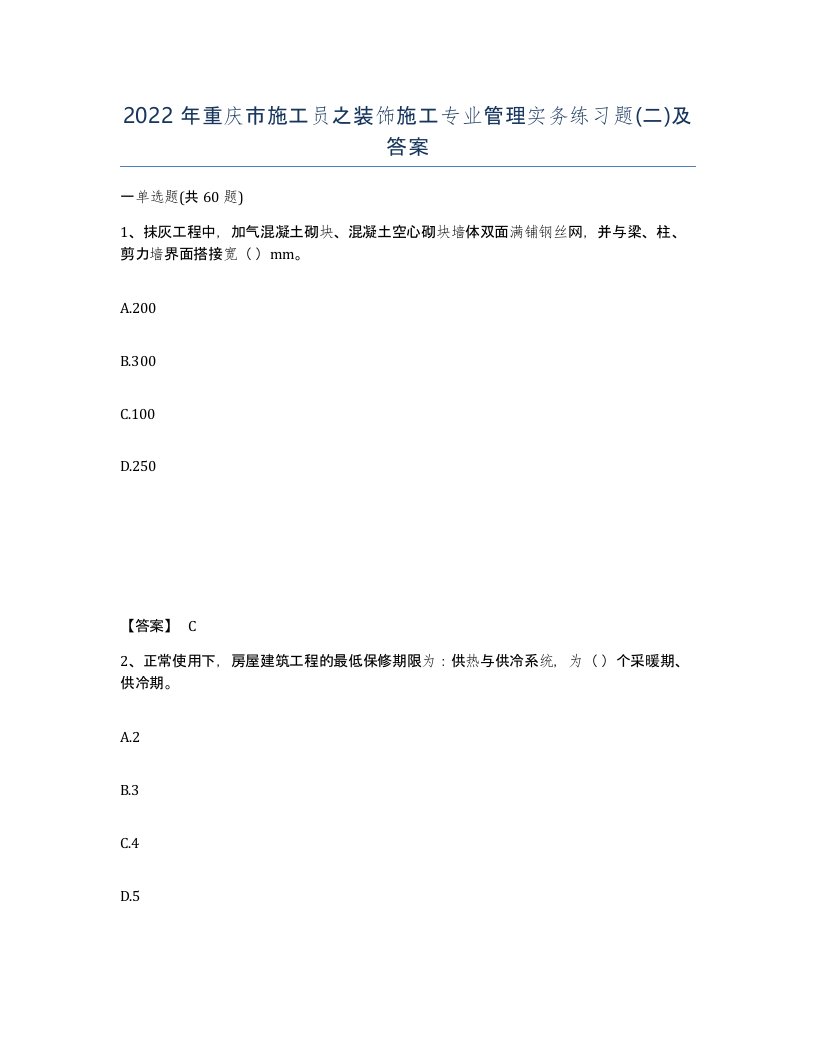 2022年重庆市施工员之装饰施工专业管理实务练习题二及答案