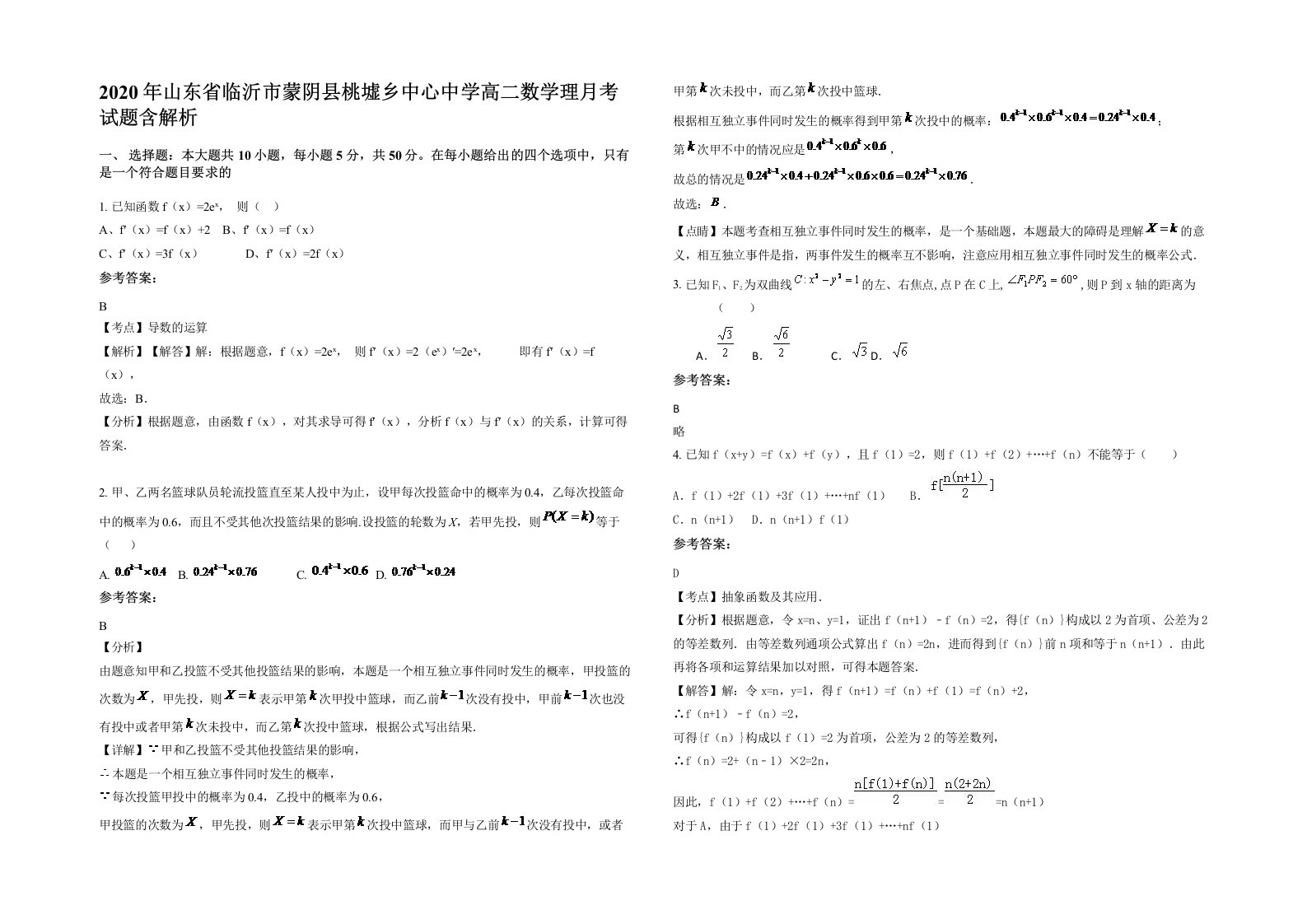 2020年山东省临沂市蒙阴县桃墟乡中心中学高二数学理月考试题含解析