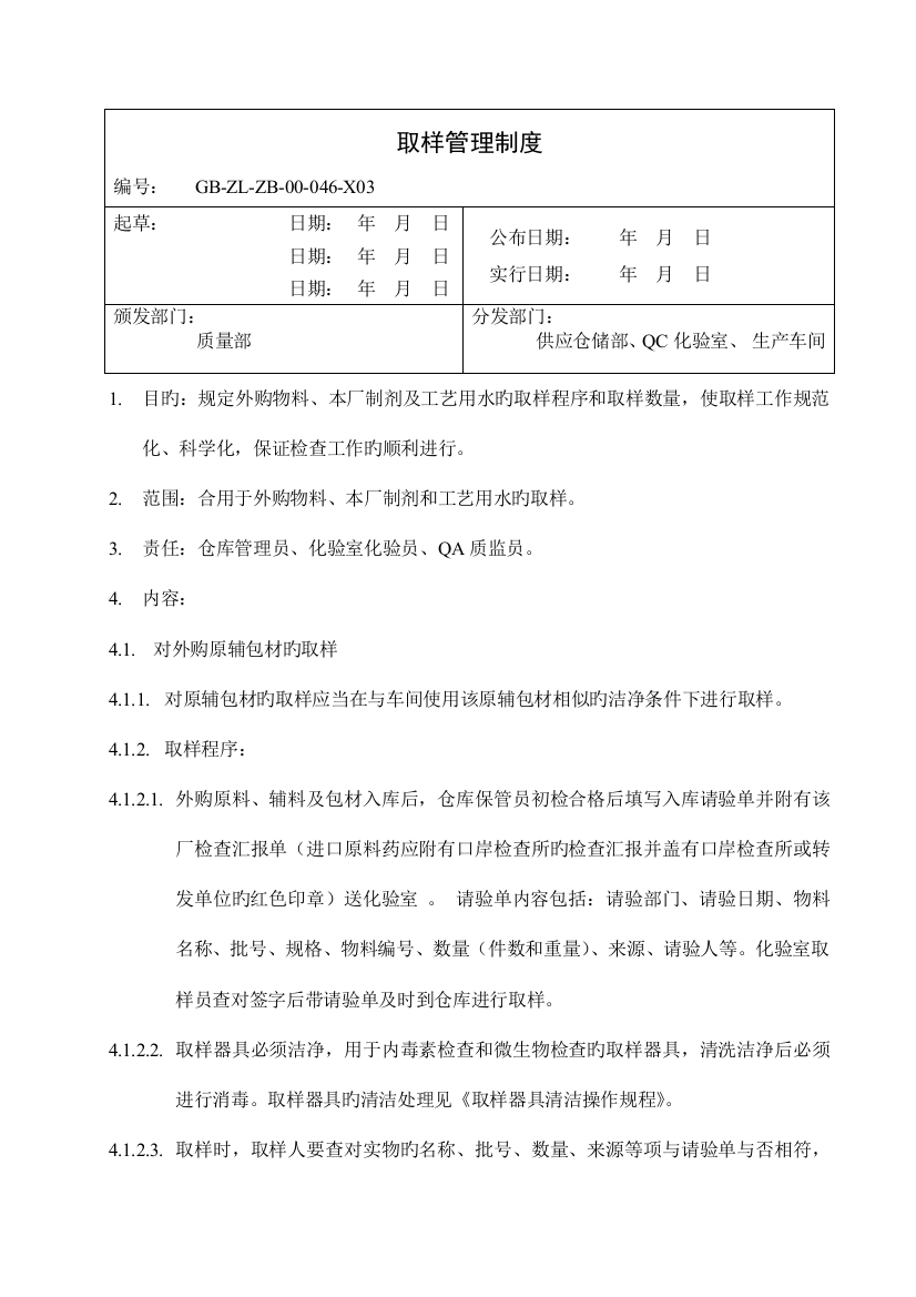 取样管理制度