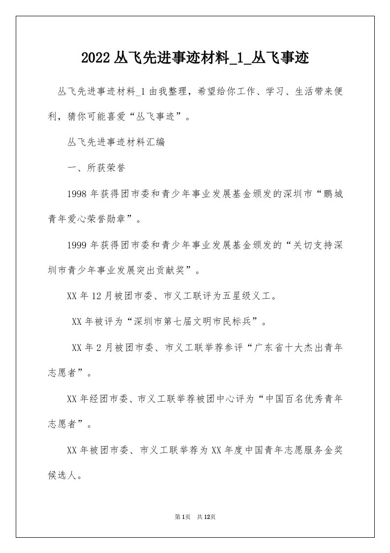 2022丛飞先进事迹材料_1_丛飞事迹