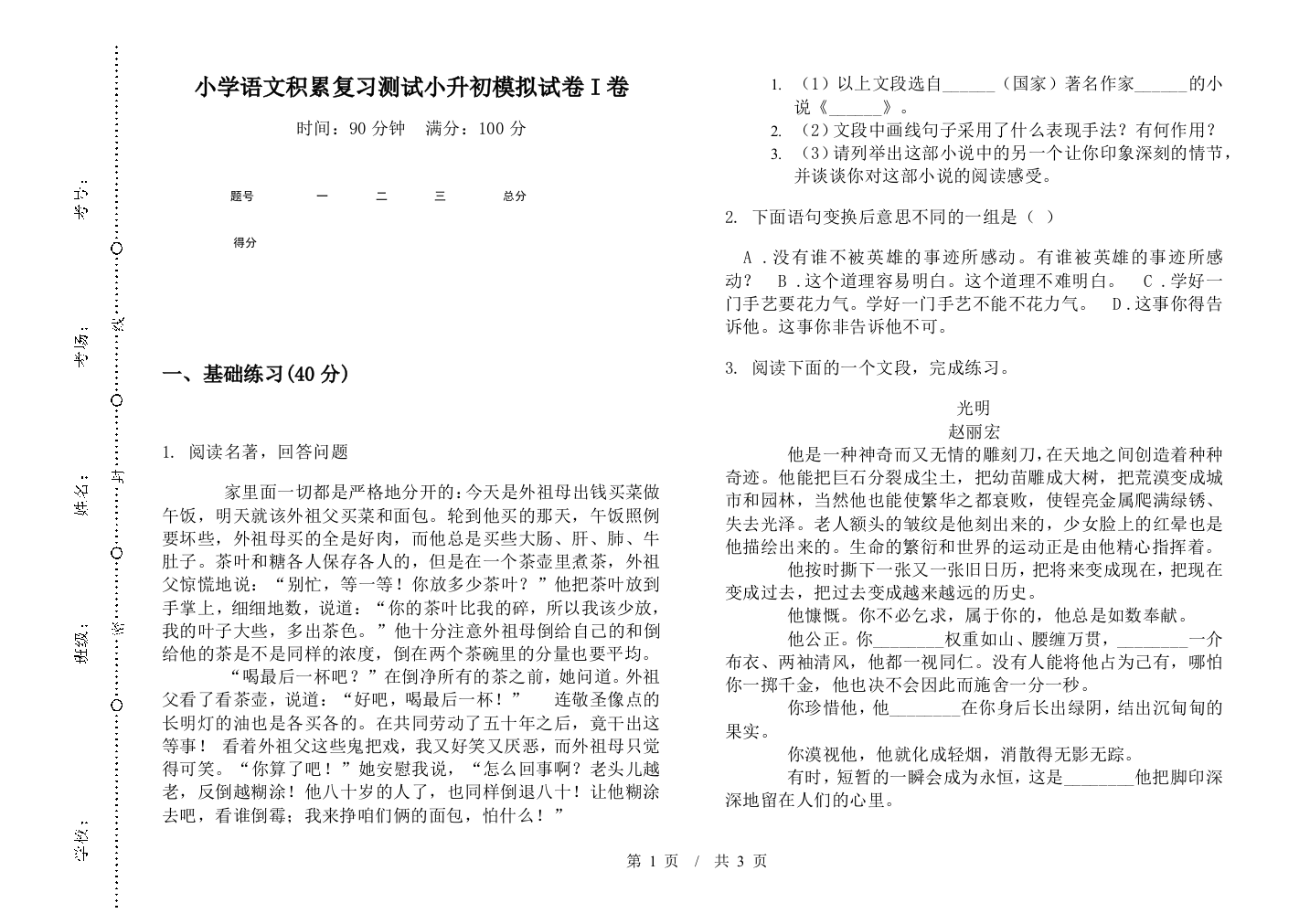 小学语文积累复习测试小升初模拟试卷I卷