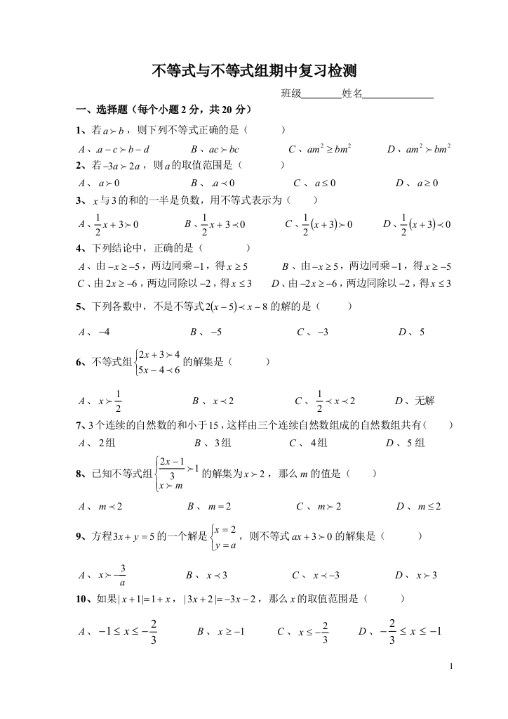 【小学中学教育精选】不等式与不等式组检测卷