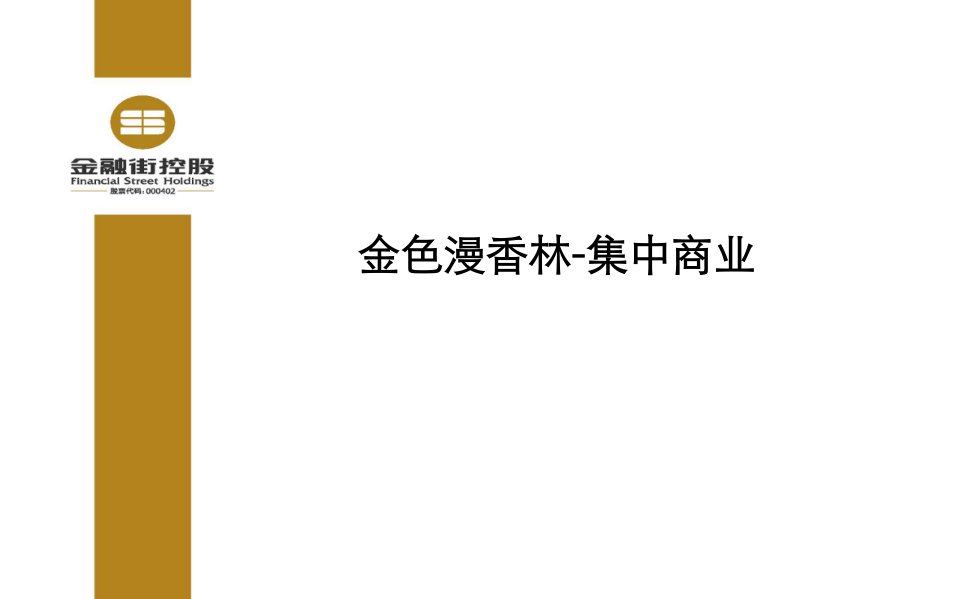 北京亦庄金色漫香林-集中商业招商销售报告（金融街控股）