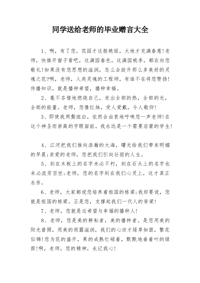 同学送给老师的毕业赠言大全_1