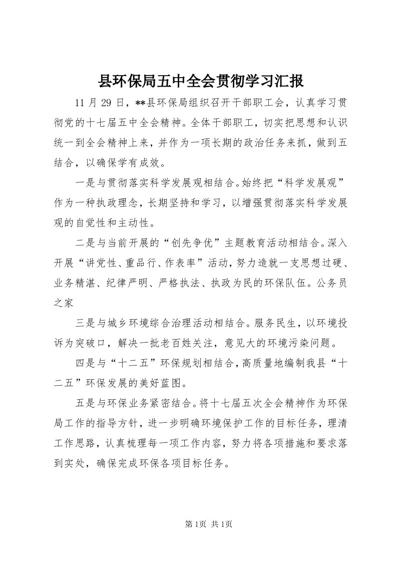 6县环保局五中全会贯彻学习汇报