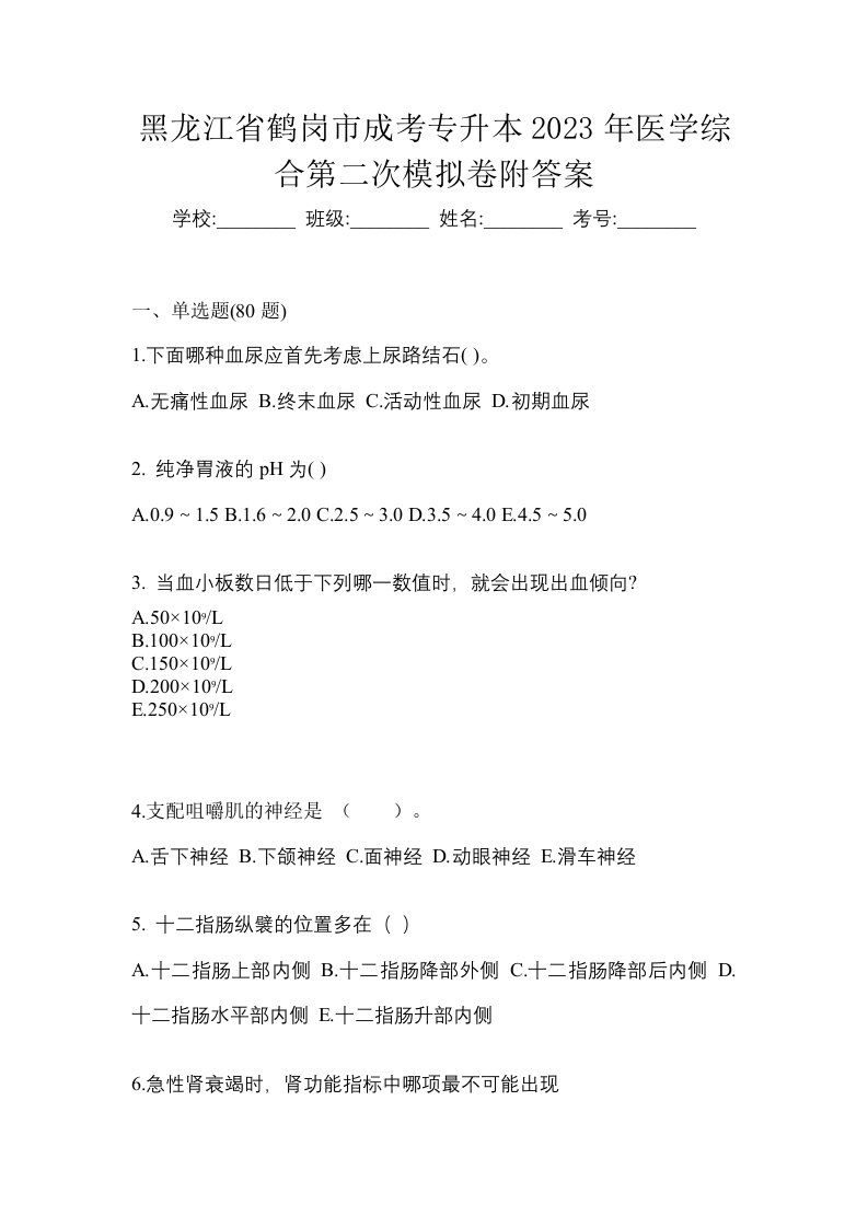 黑龙江省鹤岗市成考专升本2023年医学综合第二次模拟卷附答案