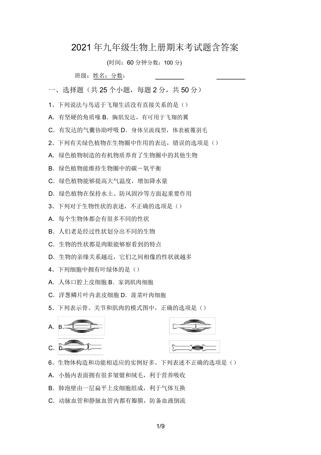 2021年九年级生物上册期末考试题含答案