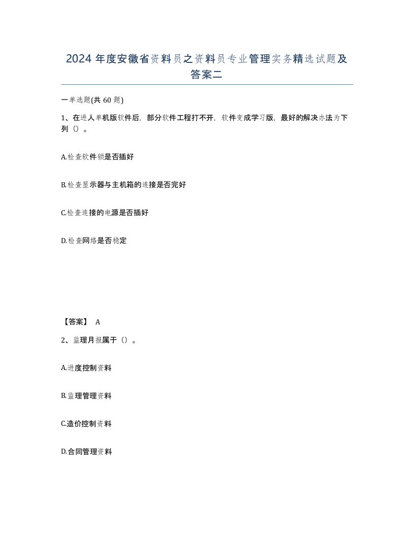 2024年度安徽省资料员之资料员专业管理实务试题及答案二